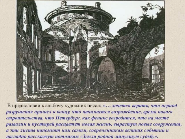 В предисловии к альбому художник писал: «… хочется верить, что период разрушения