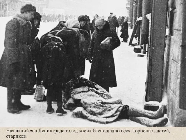 Начавшийся а Ленинграде голод косил беспощадно всех: взрослых, детей, стариков.