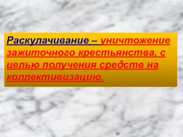 Раскулачивание – уничтожение зажиточного крестьянства, с целью получения средств на коллективизацию.