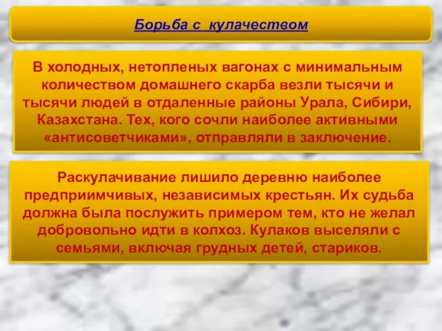 Раскулачивание лишило деревню наиболее предприимчивых, независимых крестьян. Их судьба должна была послужить