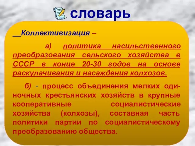 Коллективизация – а) политика насильственного преобразования сельского хозяйства в СССР в конце