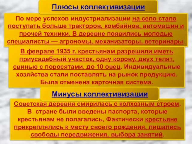 По мере успехов индустриализации на село стало поступать больше тракторов, комбайнов, автомашин