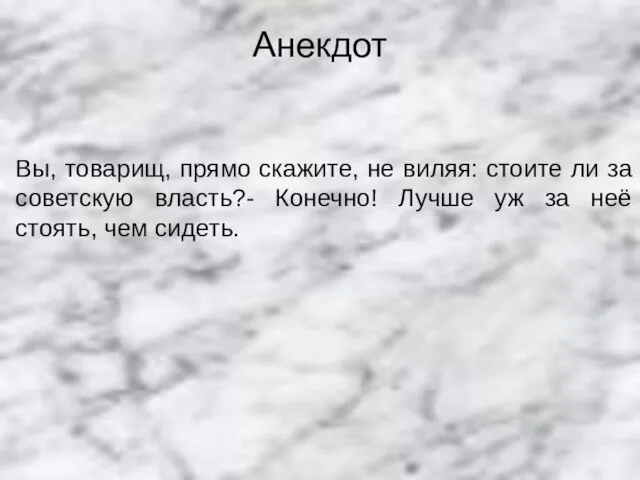 Анекдот Вы, товарищ, прямо скажите, не виляя: стоите ли за советскую власть?-