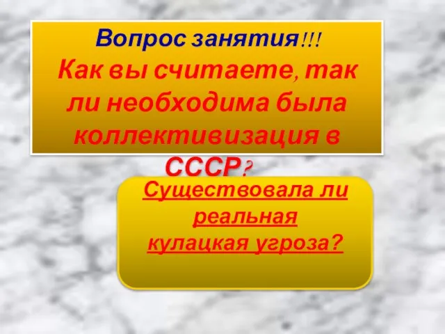 Вопрос занятия!!! Как вы считаете, так ли необходима была коллективизация в СССР?