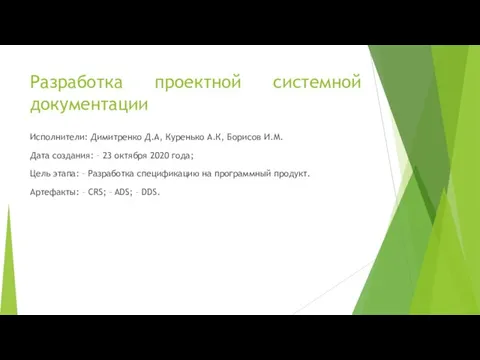 Разработка проектной системной документации Исполнители: Димитренко Д.А, Куренько А.К, Борисов И.М. Дата