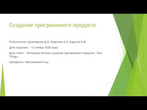 Создание программного продукта Исполнители: Димитренко Д.А, Куренько А.К, Борисов И.М. Дата создания: