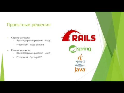 Проектные решения Серверная часть: Язык программирования – Ruby Fraemwork - Ruby on