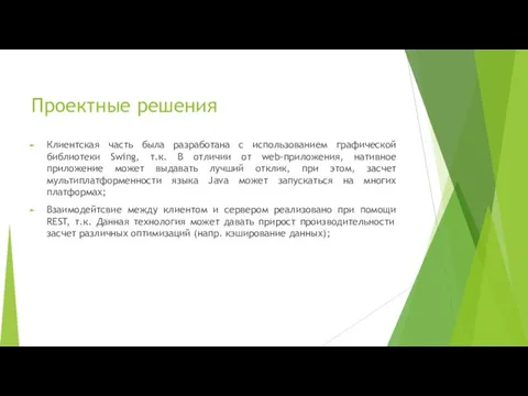 Проектные решения Клиентская часть была разработана с использованием графической библиотеки Swing, т.к.