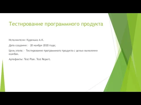 Тестирование программного продукта Исполнители: Куренько А.К. Дата создания: – 20 ноября 2020