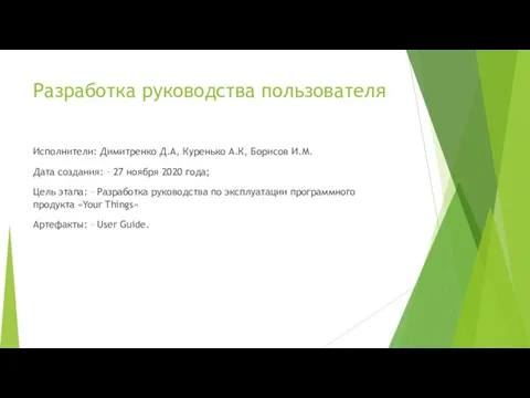 Разработка руководства пользователя Исполнители: Димитренко Д.А, Куренько А.К, Борисов И.М. Дата создания: