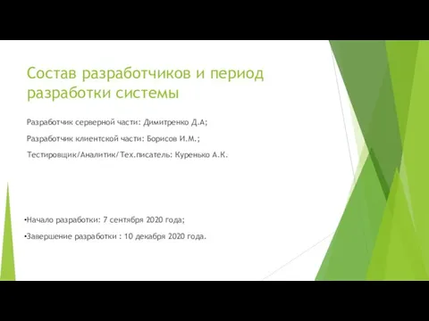 Состав разработчиков и период разработки системы Разработчик серверной части: Димитренко Д.А; Разработчик