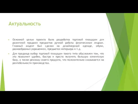 Актуальность Основной целью проекта была разработка торговой площадки для розничной продажи предметов