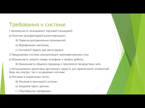 Требования к системе 1.Безопасность пользования торговой площадкой: а) Наличие двухфакторной аутентификации; б)