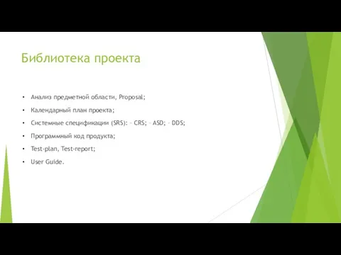 Библиотека проекта Анализ предметной области, Proposal; Календарный план проекта; Системные спецификации (SRS):