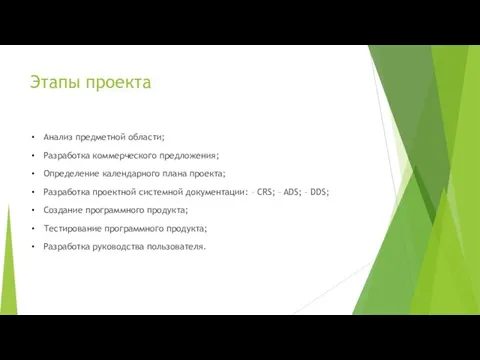 Этапы проекта Анализ предметной области; Разработка коммерческого предложения; Определение календарного плана проекта;