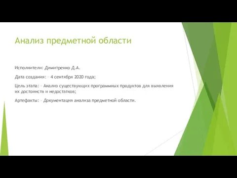 Анализ предметной области Исполнители: Димитренко Д.А. Дата создания: – 4 сентября 2020