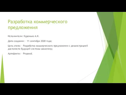 Разработка коммерческого предложения Исполнители: Куренько А.К. Дата создания: – 11 сентября 2020