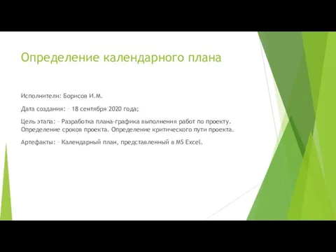 Определение календарного плана Исполнители: Борисов И.М. Дата создания: – 18 сентября 2020