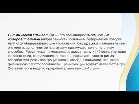 Ритмическая гимнастика — это разновидность гимнастики оздоровительной направленности, основным содержанием которой являются