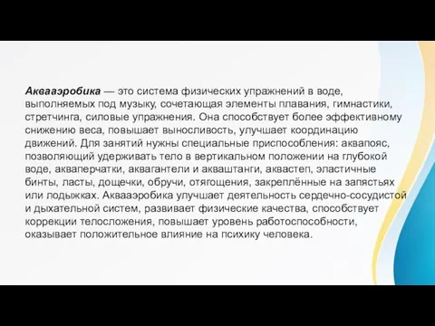 Аквааэробика — это система физических упражнений в воде, выполняемых под музыку, сочетающая