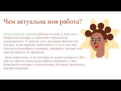 Чем актуальна моя работа? Актуальность данной работы состоит в том, что с