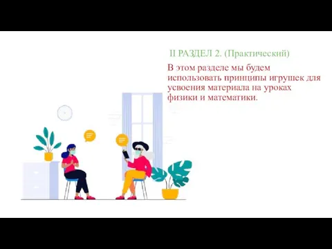 II РАЗДЕЛ 2. (Практический) В этом разделе мы будем использовать принципы игрушек