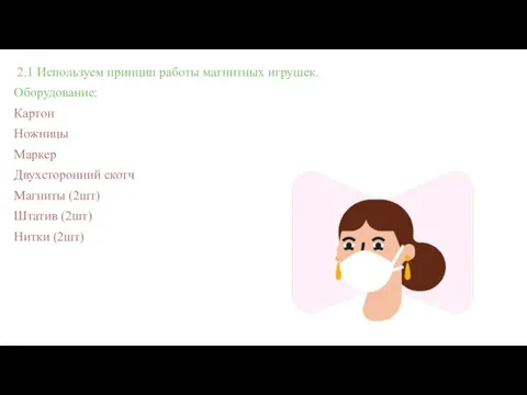 2.1 Используем принцип работы магнитных игрушек. Оборудование: Картон Ножницы Маркер Двухсторонний скотч