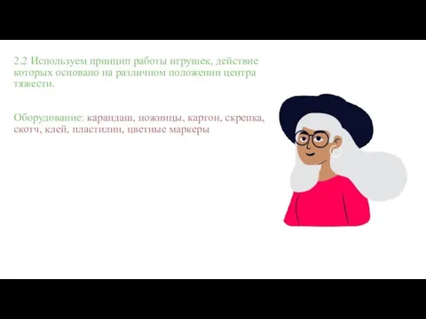 2.2 Используем принцип работы игрушек, действие которых основано на различном положении центра