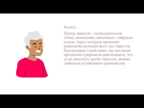 Вывод: Центр тяжести - геометрическая точка, неизменно связанная с твёрдым телом, через