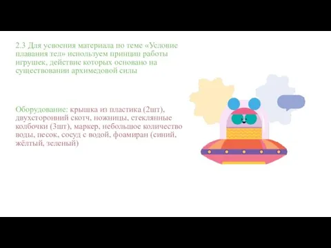 2.3 Для усвоения материала по теме «Условие плавания тел» используем принцип работы