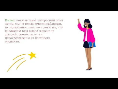 Вывод: показав такой интересный опыт детям, мы не только смогли наблюдать их