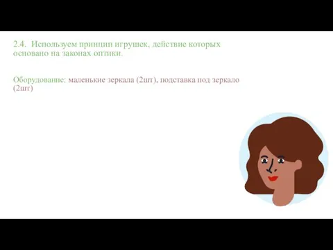 2.4. Используем принцип игрушек, действие которых основано на законах оптики. Оборудование: маленькие