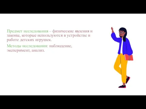 Предмет исследования – физические явления и законы, которые используются в устройстве и