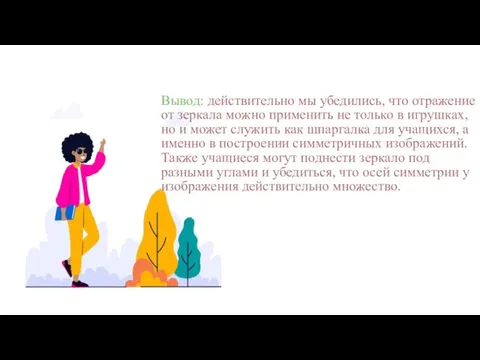 Вывод: действительно мы убедились, что отражение от зеркала можно применить не только