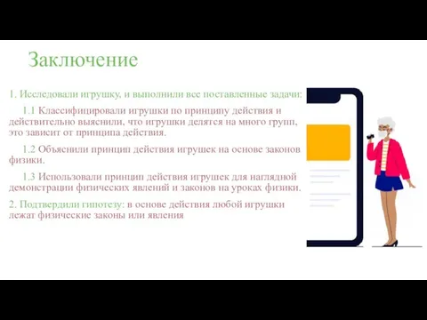 Заключение 1. Исследовали игрушку, и выполнили все поставленные задачи: 1.1 Классифицировали игрушки