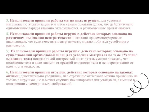 3. Использовали принцип работы магнитных игрушек, для усвоения материала по электризации тел