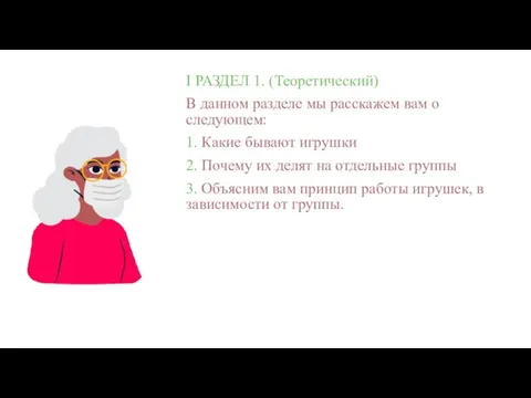 I РАЗДЕЛ 1. (Теоретический) В данном разделе мы расскажем вам о следующем: