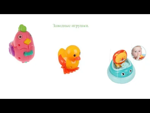 Заводные игрушки.