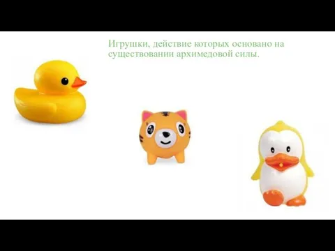 Игрушки, действие которых основано на существовании архимедовой силы.