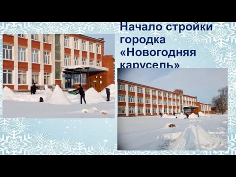 Начало стройки городка «Новогодняя карусель»