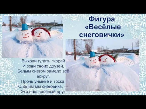 Фигура «Весёлые снеговички» Выходи гулять скорей И зови своих друзей, Белым снегом