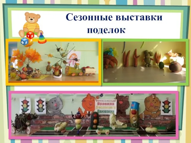 Сезонные выставки поделок