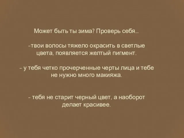 Может быть ты зима? Проверь себя… -твои волосы тяжело окрасить в светлые