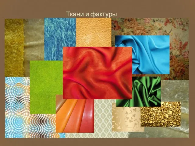 Ткани и фактуры