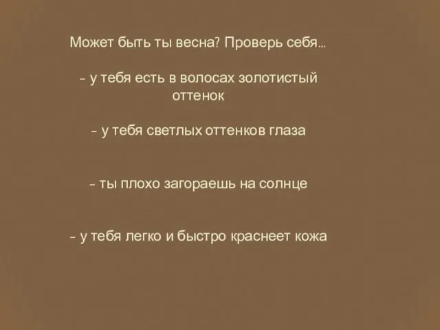 Может быть ты весна? Проверь себя… - у тебя есть в волосах