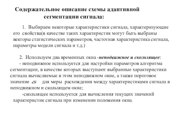 Содержательное описание схемы адаптивной сегментации сигнала: 1. Выбираем некоторые характеристики сигнала, характеризующие