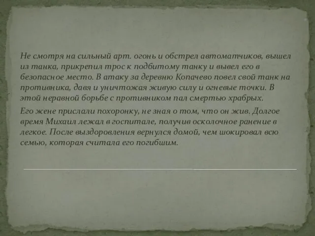 . Не смотря на сильный арт. огонь и обстрел автоматчиков, вышел из