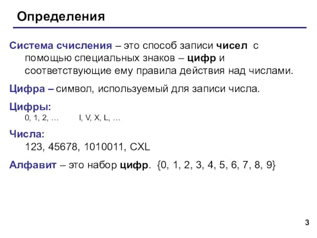 Определения Система счисления – это способ записи чисел с помощью специальных знаков