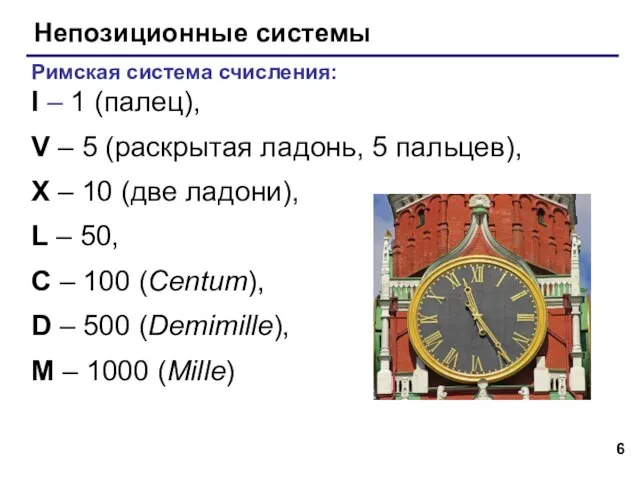 Непозиционные системы Римская система счисления: I – 1 (палец), V – 5