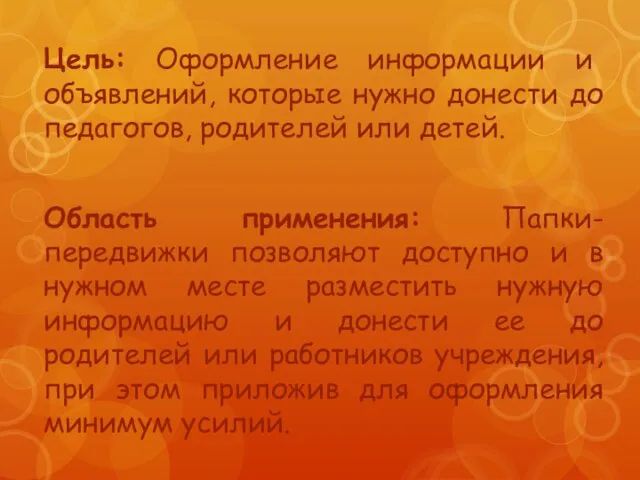 Цель: Оформление информации и объявлений, которые нужно донести до педагогов, родителей или